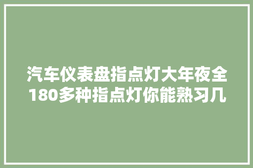 汽车仪表盘指点灯大年夜全180多种指点灯你能熟习几个
