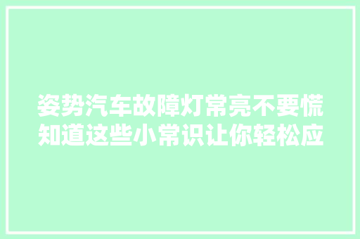 姿势汽车故障灯常亮不要慌知道这些小常识让你轻松应对