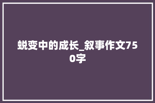 蜕变中的成长_叙事作文750字