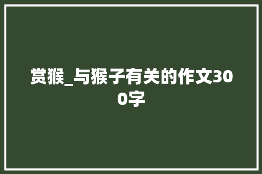 赏猴_与猴子有关的作文300字