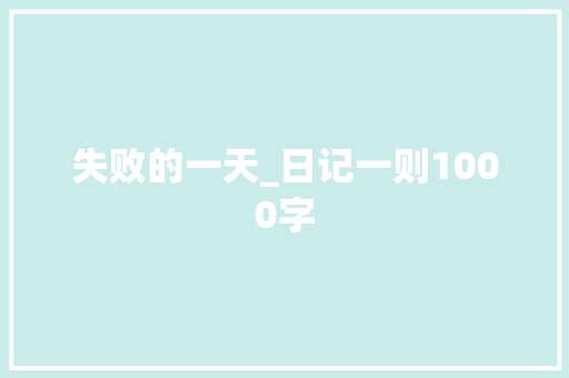 失败的一天_日记一则1000字