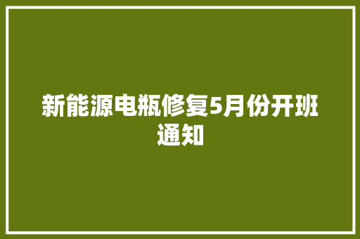 新能源电瓶修复5月份开班通知