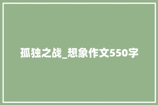孤独之战_想象作文550字