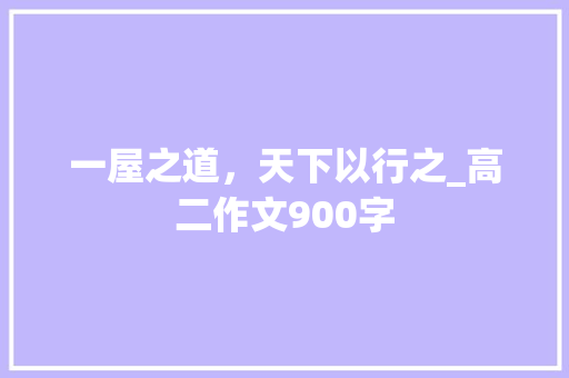 一屋之道，天下以行之_高二作文900字