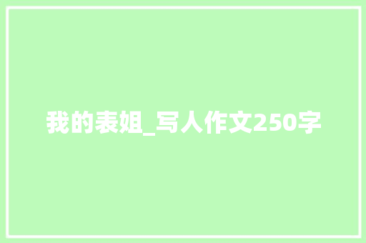 我的表姐_写人作文250字