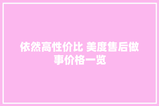 依然高性价比 美度售后做事价格一览