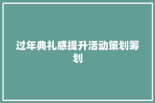 过年典礼感提升活动策划筹划