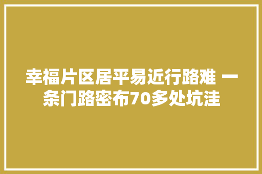 幸福片区居平易近行路难 一条门路密布70多处坑洼