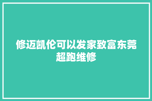 修迈凯伦可以发家致富东莞超跑维修