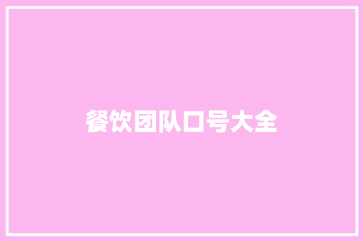 餐饮团队口号大全