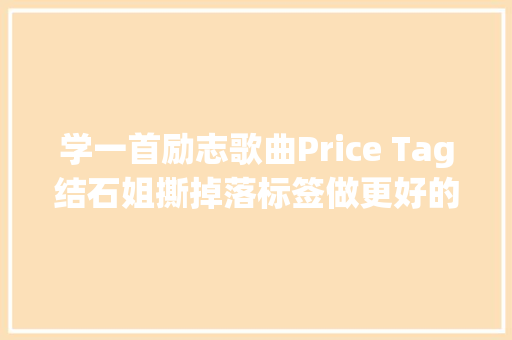 学一首励志歌曲Price Tag结石姐撕掉落标签做更好的自己