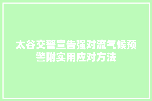 太谷交警宣告强对流气候预警附实用应对方法