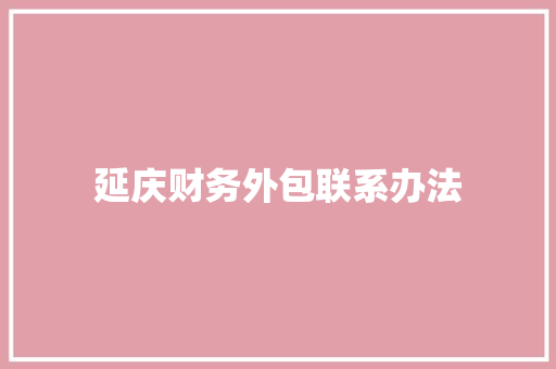 延庆财务外包联系办法