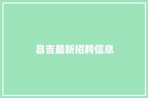昌吉最新招聘信息