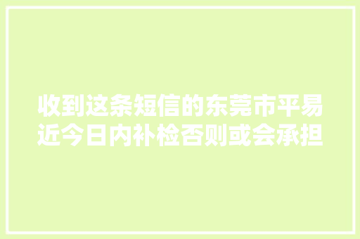 收到这条短信的东莞市平易近今日内补检否则或会承担司法责任