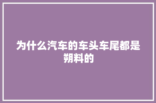 为什么汽车的车头车尾都是朔料的