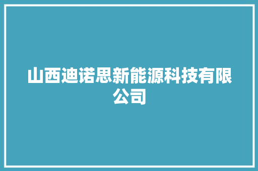 山西迪诺思新能源科技有限公司