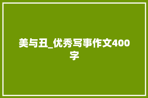 美与丑_优秀写事作文400字