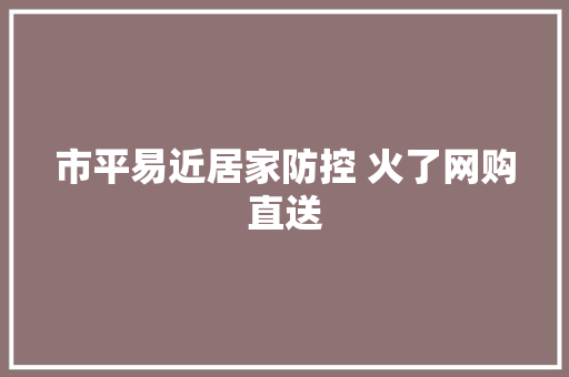 市平易近居家防控 火了网购直送