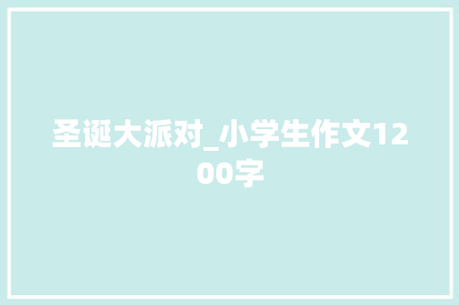 圣诞大派对_小学生作文1200字