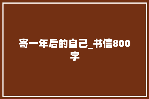寄一年后的自己_书信800字