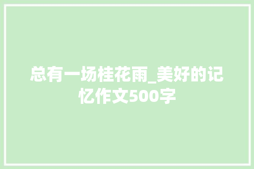 总有一场桂花雨_美好的记忆作文500字