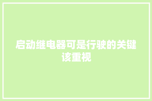 启动继电器可是行驶的关键该重视