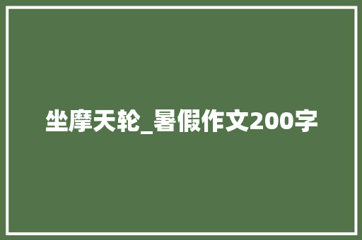 坐摩天轮_暑假作文200字