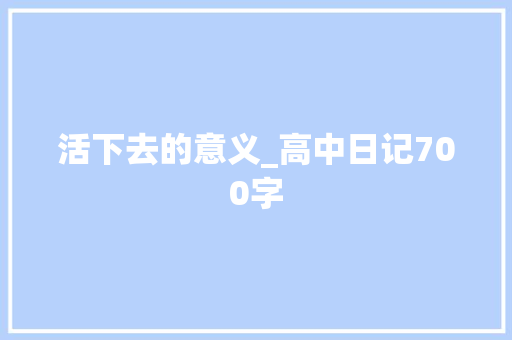 活下去的意义_高中日记700字