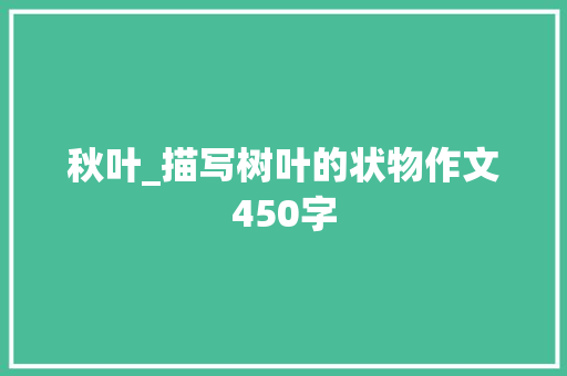 秋叶_描写树叶的状物作文450字