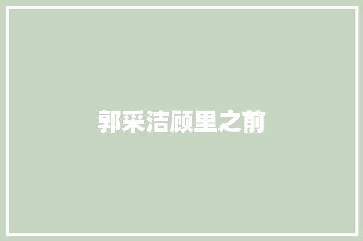 郭采洁顾里之前