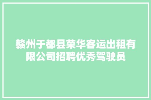 赣州于都县荣华客运出租有限公司招聘优秀驾驶员
