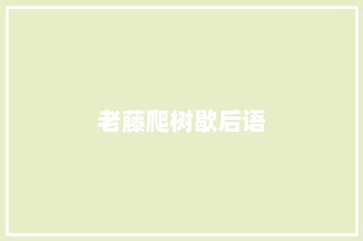老藤爬树歇后语