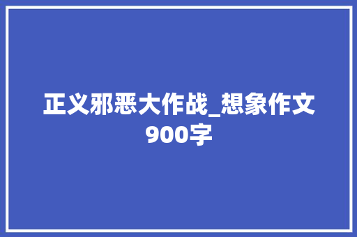 正义邪恶大作战_想象作文900字
