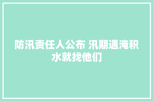防汛责任人公布 汛期遇淹积水就找他们
