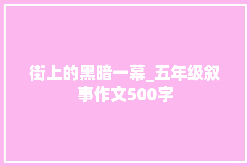 街上的黑暗一幕_五年级叙事作文500字