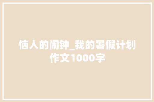 恼人的闹钟_我的暑假计划作文1000字