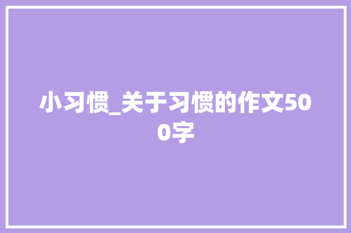 小习惯_关于习惯的作文500字