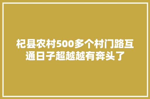 杞县农村500多个村门路互通日子超越越有奔头了