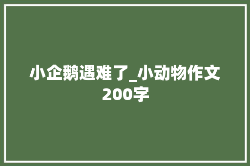 小企鹅遇难了_小动物作文200字