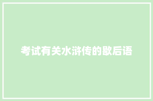 考试有关水浒传的歇后语