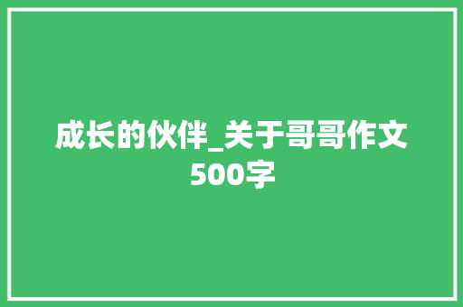 成长的伙伴_关于哥哥作文500字