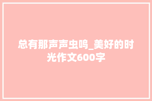 总有那声声虫鸣_美好的时光作文600字