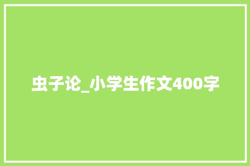 虫子论_小学生作文400字