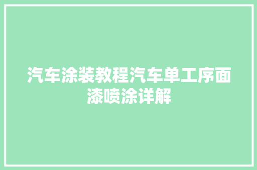 汽车涂装教程汽车单工序面漆喷涂详解
