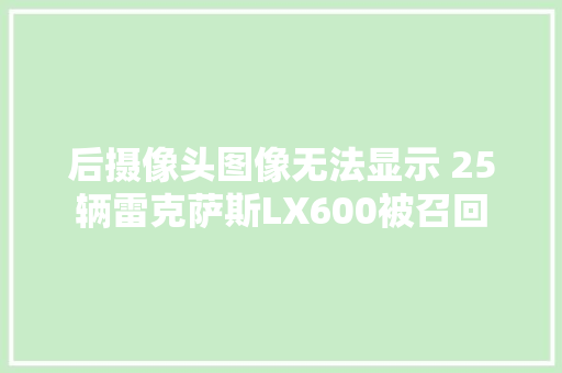 后摄像头图像无法显示 25辆雷克萨斯LX600被召回