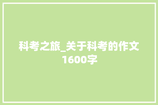 科考之旅_关于科考的作文1600字