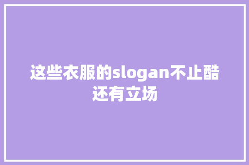 这些衣服的slogan不止酷还有立场