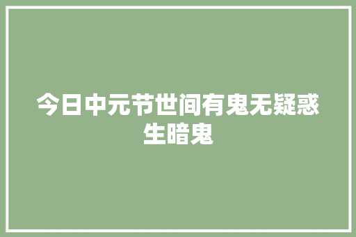 今日中元节世间有鬼无疑惑生暗鬼