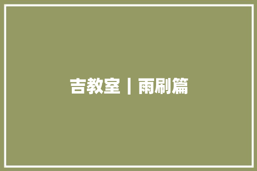 吉教室｜雨刷篇